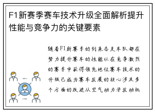 F1新赛季赛车技术升级全面解析提升性能与竞争力的关键要素